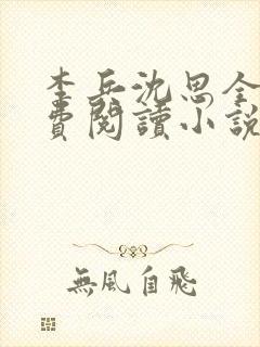 李兵沈思全文免费阅读小说