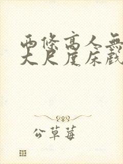 西条高人无删减大尺度床戏