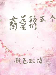 女友的五个放荡闺蜜们