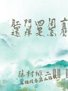 肛门四周有疙瘩还痒是怎么回事