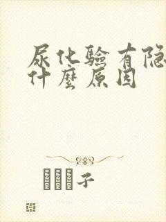 尿化验有隐血是什么原因