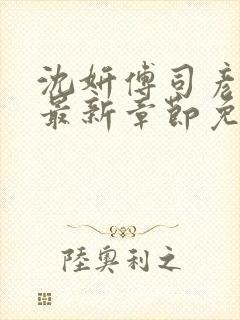 沈妍傅司彦小说最新章节免费阅读