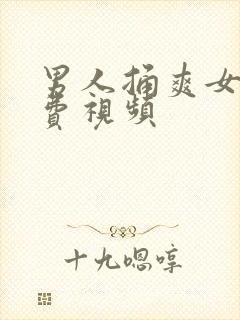 男人捅爽女人免费视频