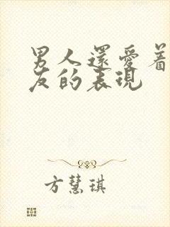 男人还爱着前女友的表现