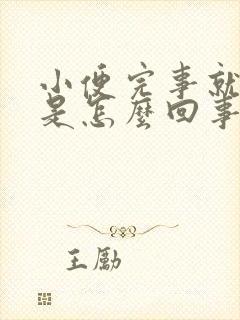 小便完事就很痒是怎么回事