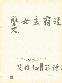 双女主霸道总裁文