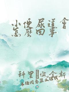 小便尿道会刺痛怎么回事