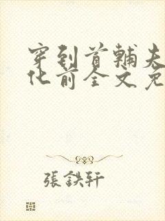 穿到首辅夫君黑化前全文免费阅读