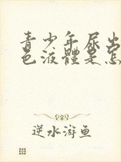 青少年尿出奶白色液体是怎么回事