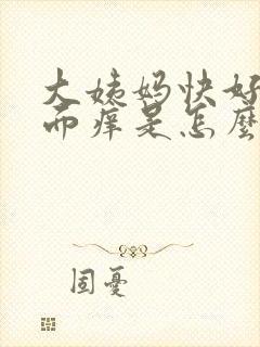 大姨妈快好了下面痒是怎么回事