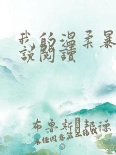 我的温柔暴君小说阅读