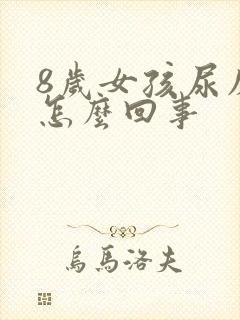 8岁女孩尿床是怎么回事