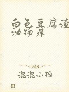 白色豆腐渣状分泌物痒