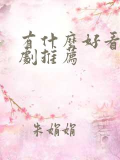 有什么好看的网剧推荐