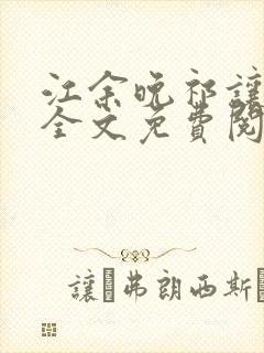 江余晚祁让小说全文免费阅读