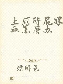 上厕所屁眼痛出血怎么办