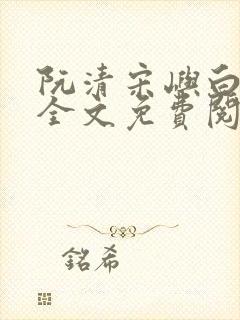 阮清宋屿白小说全文免费阅读