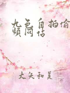 九色自拍偷拍视频网站