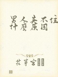 男人夹不住尿是什么原因