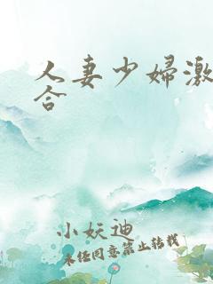 人妻少妇激情综合