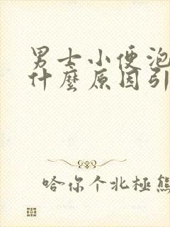 男士小便泡泡多什么原因引起的