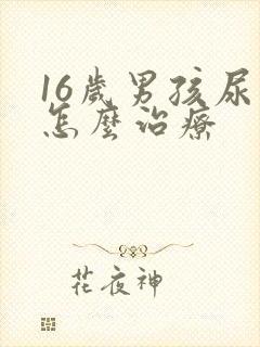 16岁男孩尿床怎么治疗