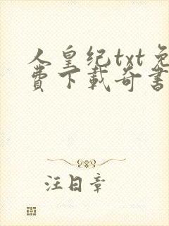人皇纪txt免费下载奇书网