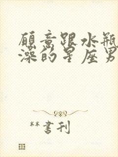 愿意跟水瓶女洗澡的星座男