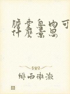 胆囊息肉可能是什么意思