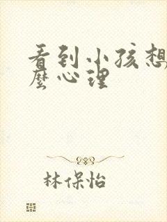 看到小孩想打什么心理