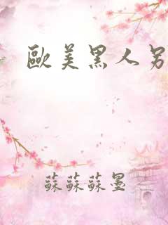 欧美黑人另类性