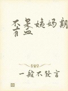 不是姨妈期下面有血