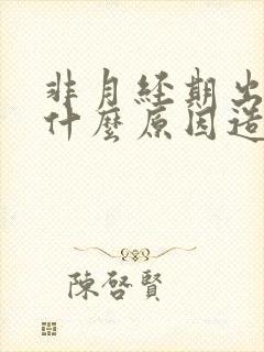 非月经期出血是什么原因造成的