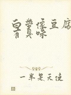 白带像豆腐渣还有臭味