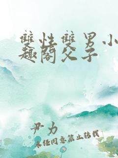 双性双男小说笔趣阁父子