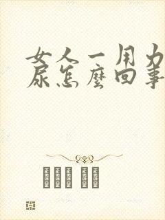 女人一用力就漏尿怎么回事