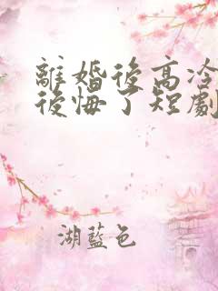 离婚后高冷总裁后悔了短剧完整版