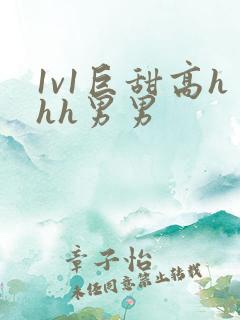 1v1巨甜高hhh男男