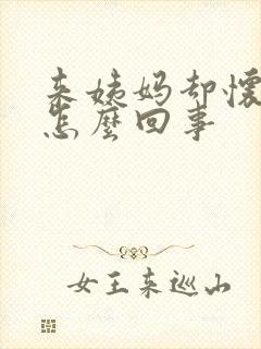 来姨妈却怀孕了怎么回事