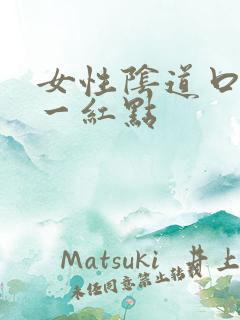 女性阴道口上长一红点