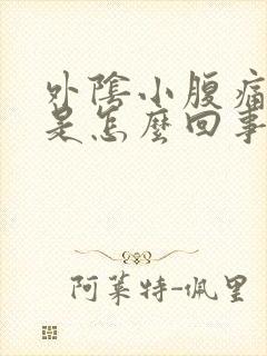 外阴小腹痛出血是怎么回事