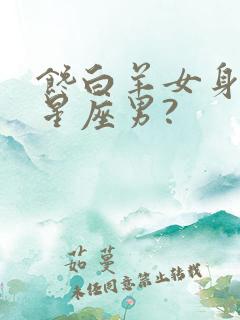 馋白羊女身子的星座男?