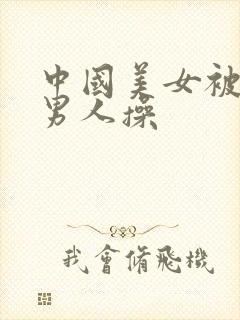 中国美女被漂亮男人操