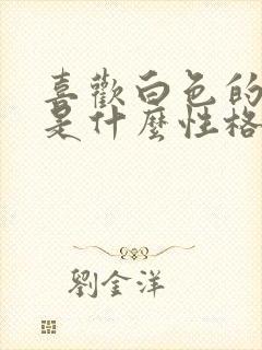 喜欢白色的男人是什么性格