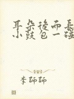 耳朵后面长了个小鼓包一碰就疼可以吃头孢吗