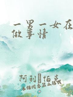 一男一女在床上做事情