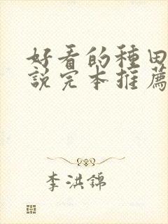 好看的种田文小说完本推荐言情