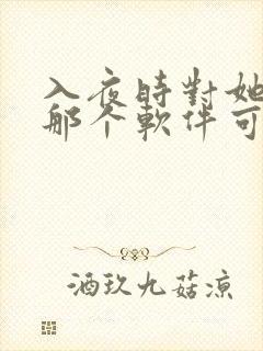 入夜时对她上瘾那个软件可以看短剧