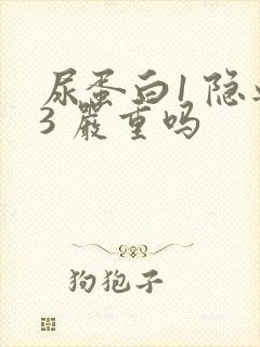 尿蛋白1 隐血3 严重吗