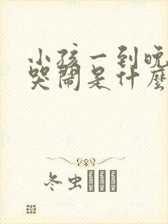 小孩一到晚上就哭闹是什么原因